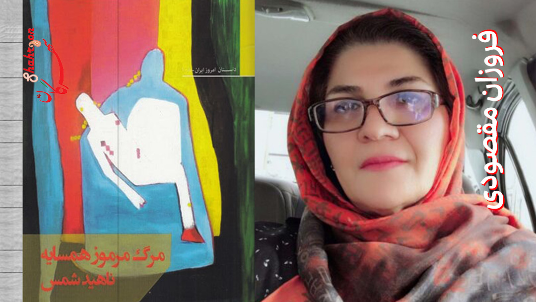 نگاهی به داستان «مرگ مرموز همسایه» اثر ناهید شمس