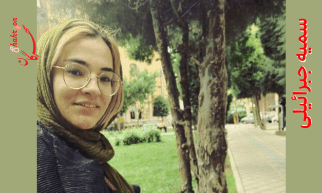 چند شعر از سمیه جبرائیلی