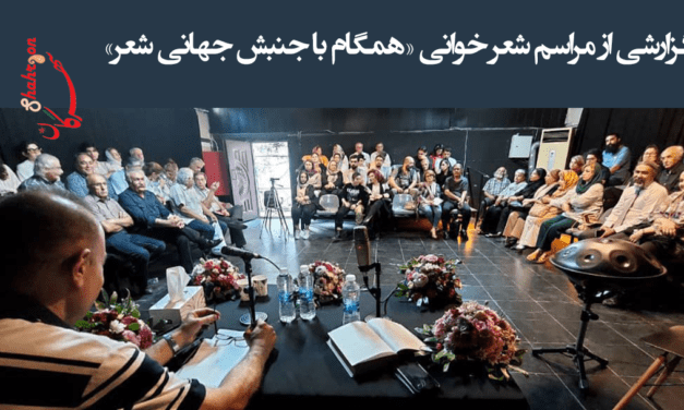 گزارشی از مراسم شعر خوانی «همگام با جنبش جهانی شعر»