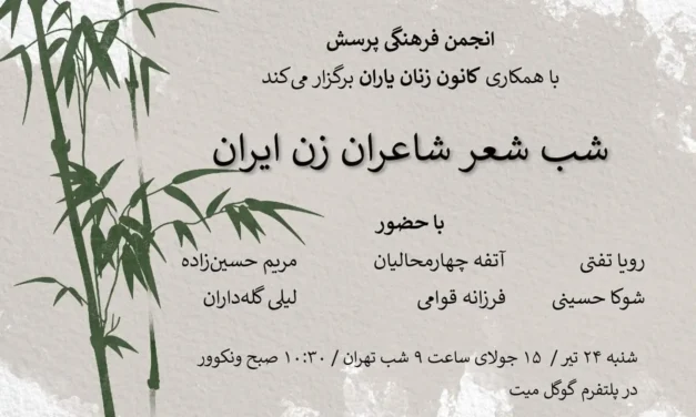 بیانیه اعلام موجودیت و آغاز به کار انجمن فرهنگی پرسش