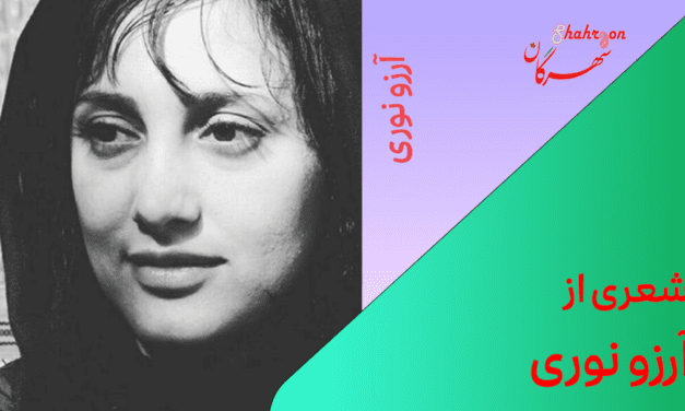 شعری از آرزو نوری