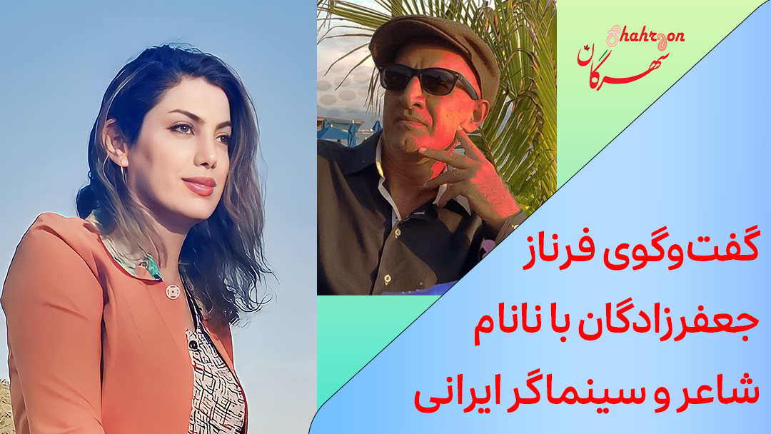 گفت‌وگوی فرناز جعفرزادگان با نانام شاعر و سینماگر ایرانی