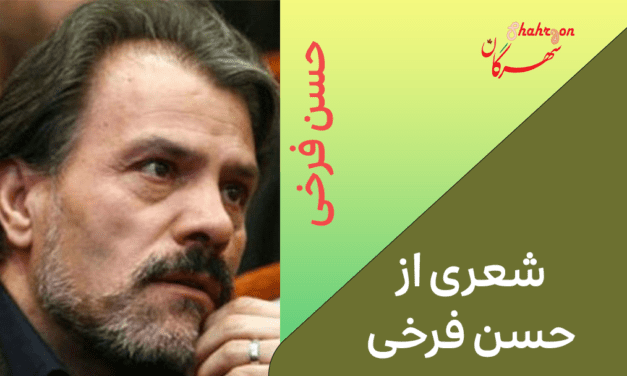 چند شعر از حسن فرخی