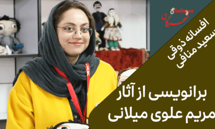 برانویسی از آثار مریم علوی میلانی