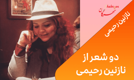 دو شعر از نازنین رحیمی