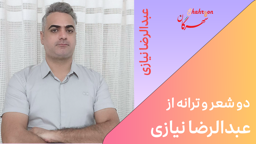 دو شعر و ترانه از عبدالرضا نیازی