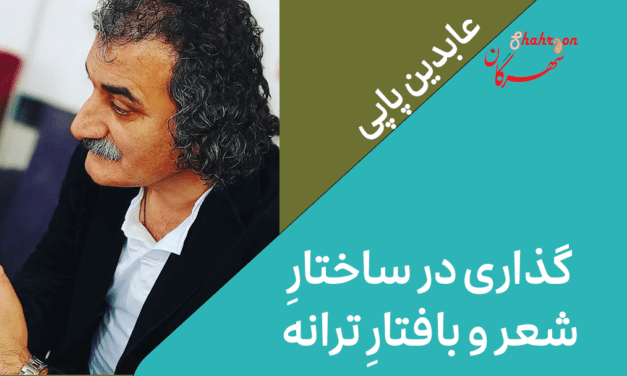 گذاری در ساختارِ شعر و بافتارِ ترانه