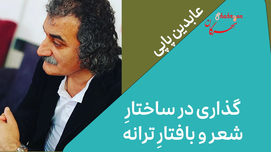 گذاری در ساختارِ شعر و بافتارِ ترانه