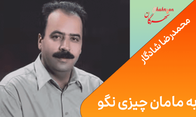 به مامان چیزی نگو