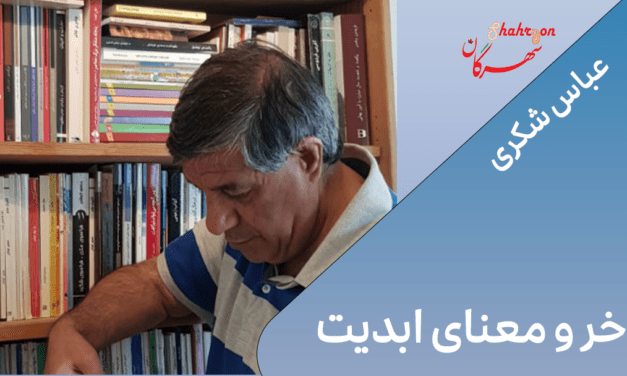 خر و معنای ابدیت