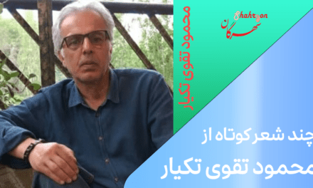 چند شعر کوتاه از محمود تقوی تکیار