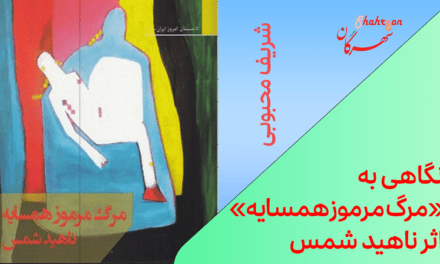 نگاهی به «مرگ مرموز همسایه» اثر ناهید شمس