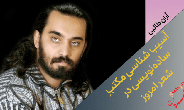 آسیب‌شناسی مکتب ساده‌نویسی در شعر امروز