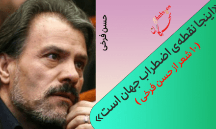 «اینجا نقطه‌ی اضطراب جهان است»