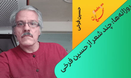  روزانه‌ها: چند شعر از حسین فرخی