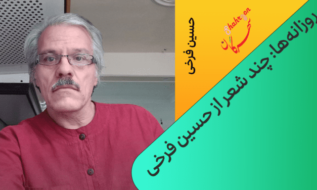  روزانه‌ها: چند شعر از حسین فرخی