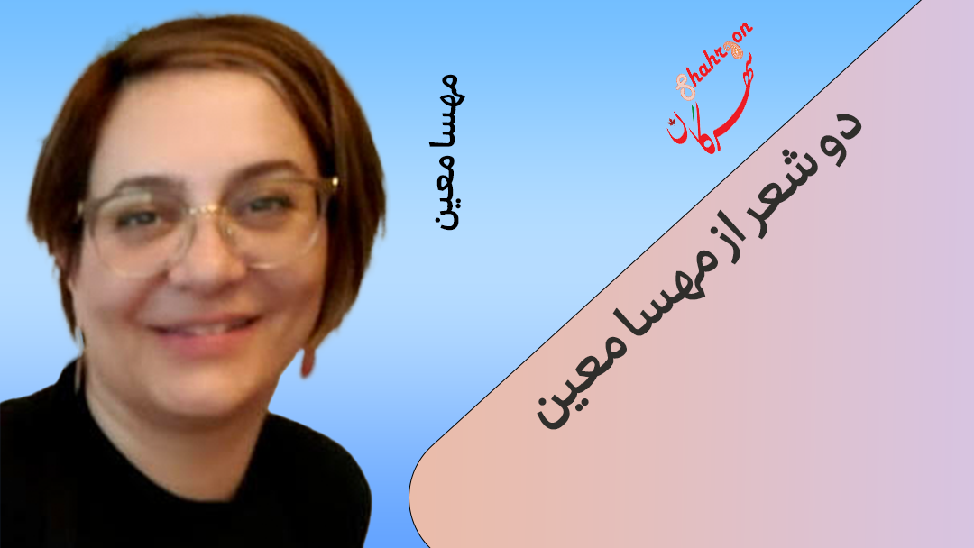 دو شعر از مهسا معین