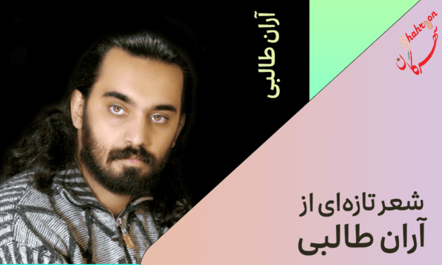 شعر تازه‌ای از آران طالبی