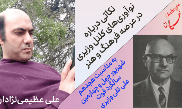 نکاتی درباره نوآوری‌های کلنل وزیری در عرصه فرهنگ و هنر