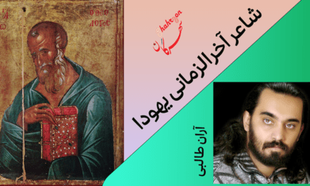شاعر آخرالزمانی یهودا
