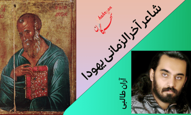 شاعر آخرالزمانی یهودا