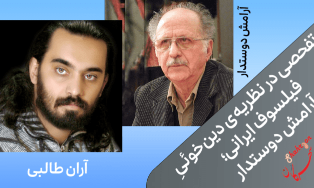 تفحصی در نظریه‌ی دین‌خوئیِ فیلسوف ایرانی؛ آرامش دوستدار