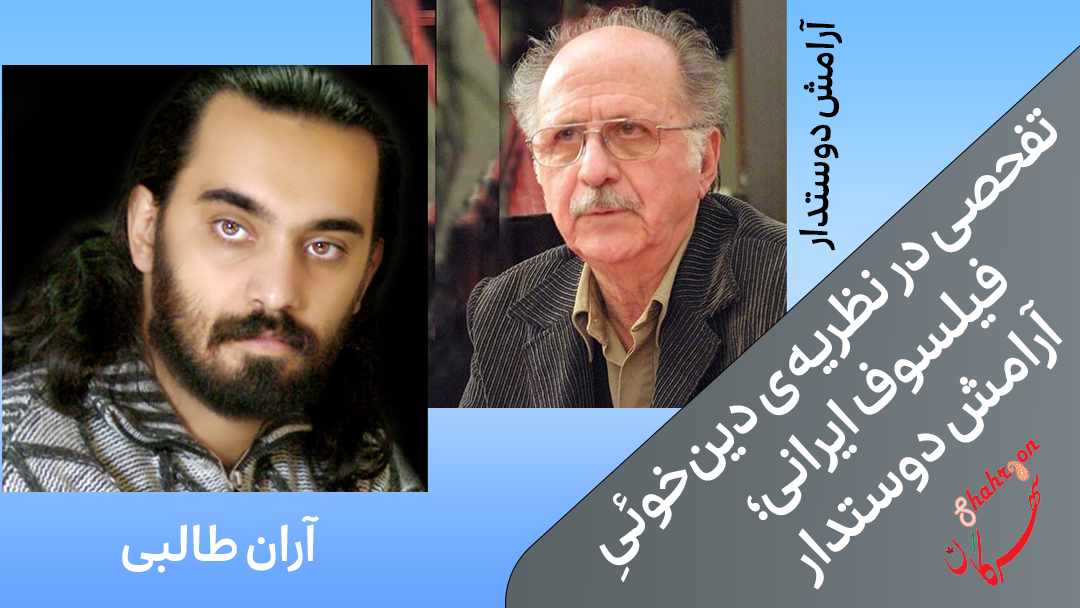 تفحصی در نظریه‌ی دین‌خوئیِ فیلسوف ایرانی؛ آرامش دوستدار