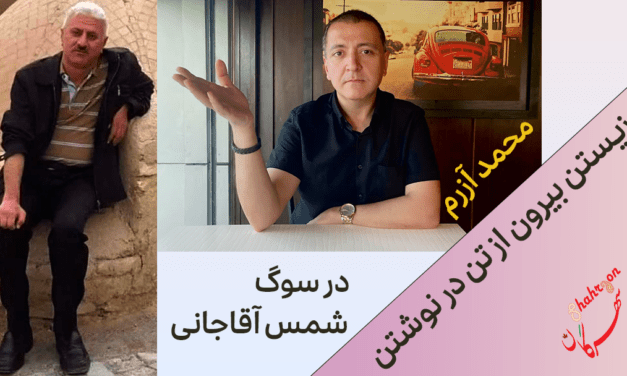 در سوگ شمس آقاجانی؛ زیستن بیرون از تن در نوشتن