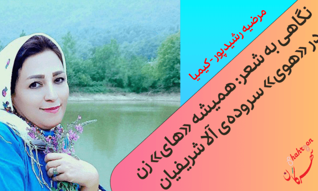 نگاهی به شعر: همیشه «های» زن در «هوی» سروده‌ی آلا شریفیان