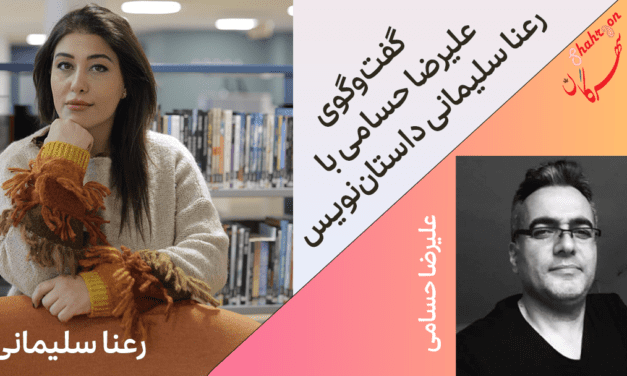 گفت‌و‌گوی علیرضا حسامی با رعنا سلیمانی داستان‌نویس