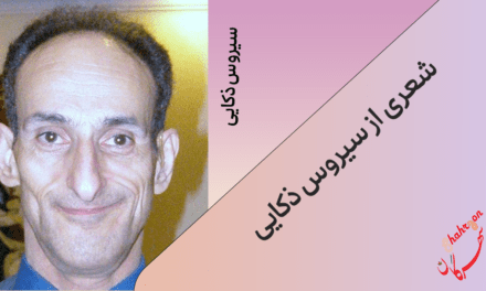 شعری از سیروس ذکایی