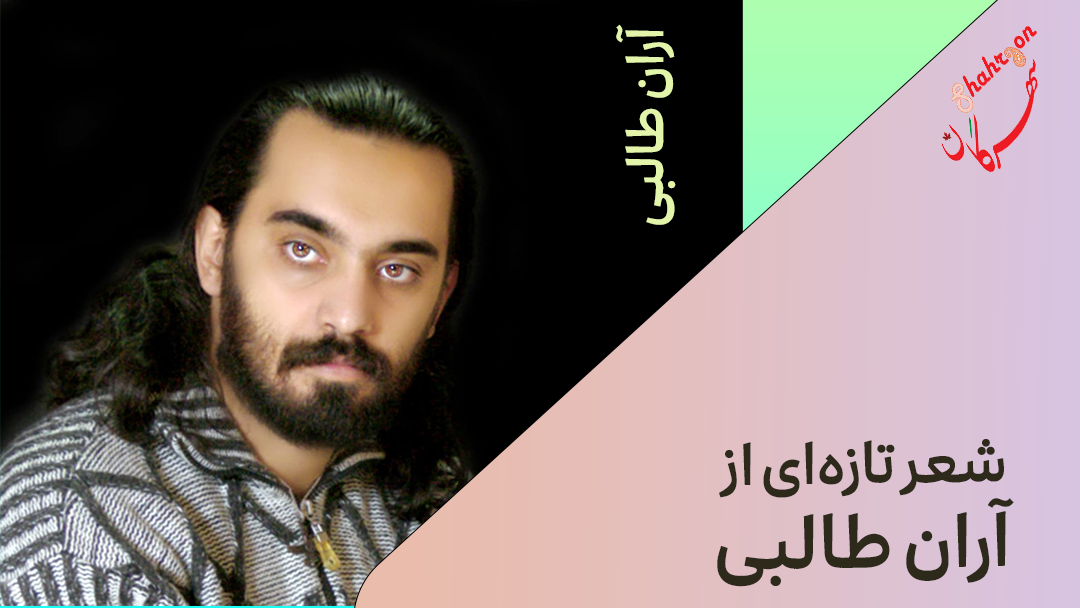 شعر تازه‌ای از آران طالبی