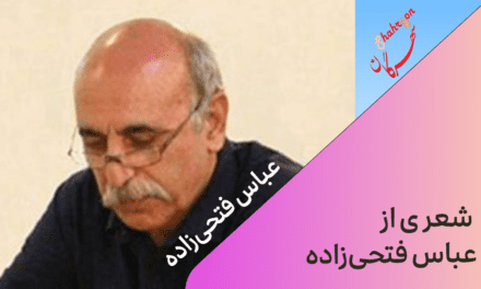 شعری از عباس فتحی‌زاده
