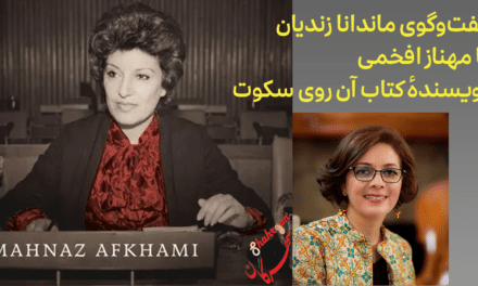 گفت‌وگوی ماندانا زندیان با مهناز افخمی نویسندهٔ کتاب آن روی سکوت