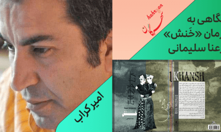 نگاهی به رمان «خَنش» رعنا سلیمانی
