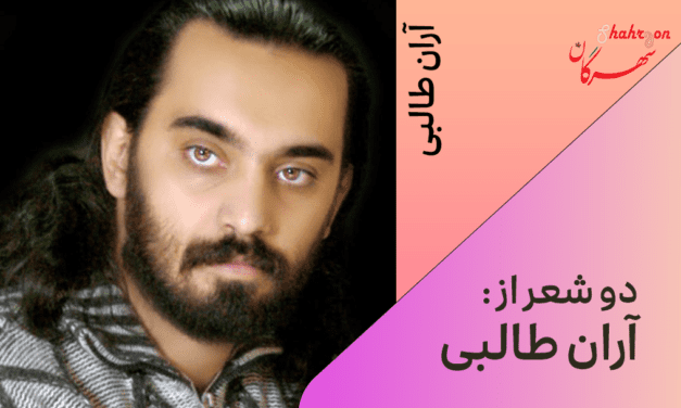 دو شعر از آران طالبی
