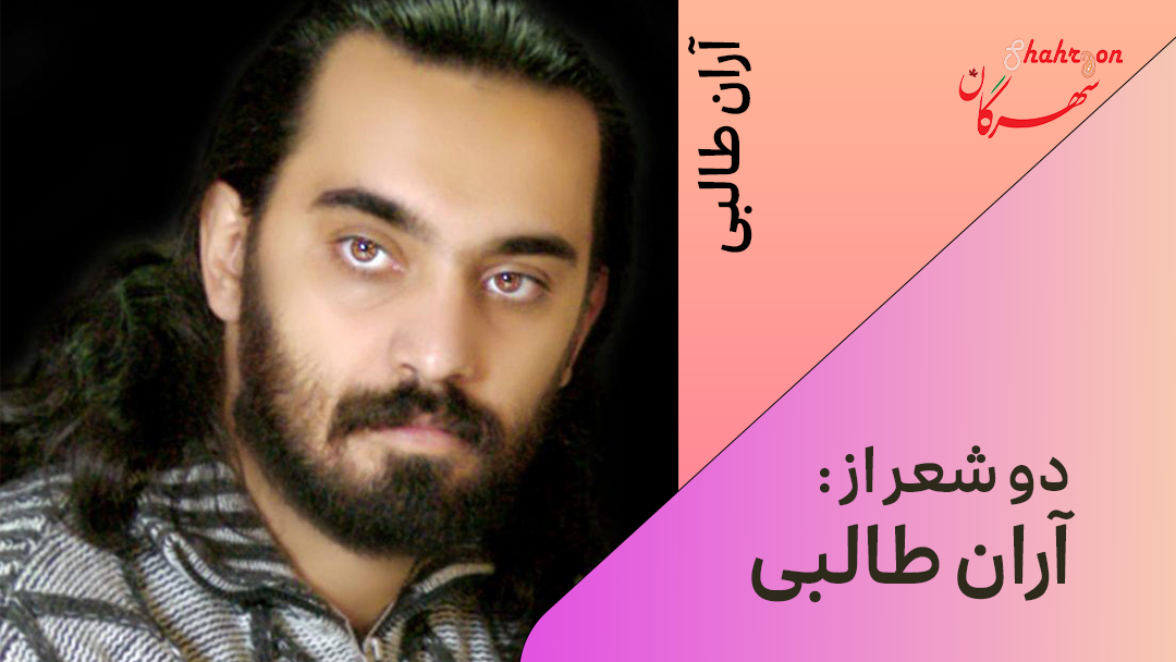 دو شعر از آران طالبی