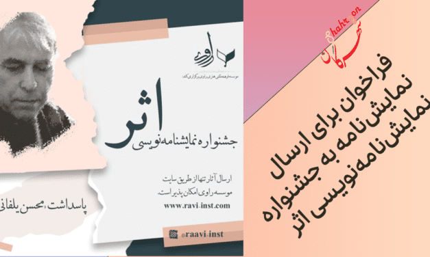 فراخوان نخستین جشنواره نمایشنامه‌نویسی اثر