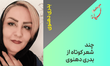 چند شعر کوتاه از بدری دهنوی