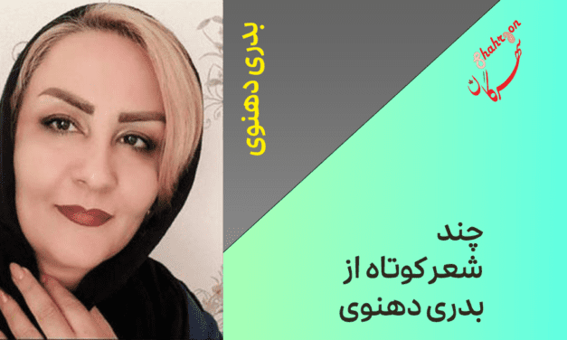 چند شعر کوتاه از بدری دهنوی