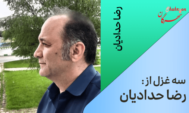 سه غزل از رضا حدادیان