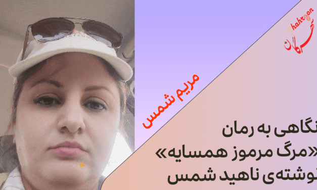 نگاهی به رمان «مرگ مرموز همسایه» نوشته‌ی ناهید شمس