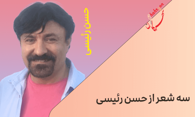 سه شعر از حسن رئیسی