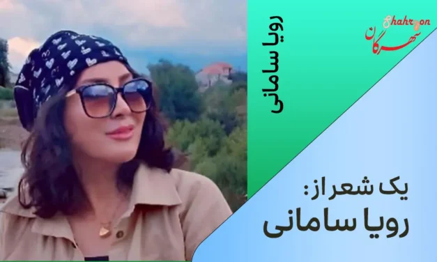 شعری از رویا سامانی