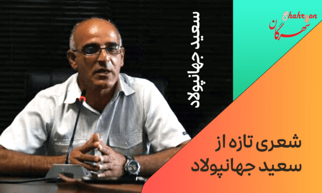 شعری تازه از سعید جهانپولاد