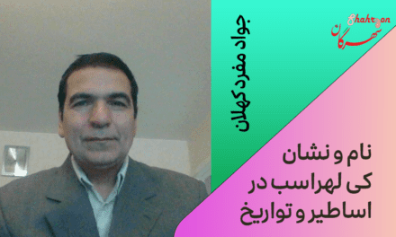 نام و نشان کی لهراسب در اساطیر و تواریخ