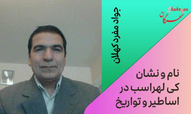 نام و نشان کی لهراسب در اساطیر و تواریخ