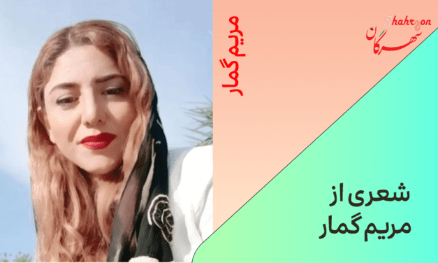 شعر جدیدی از مریم گمار