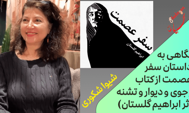 نگاهی به داستان سفر عصمت از کتاب (جوی و دیوار و تشنه اثر ابراهیم گلستان)