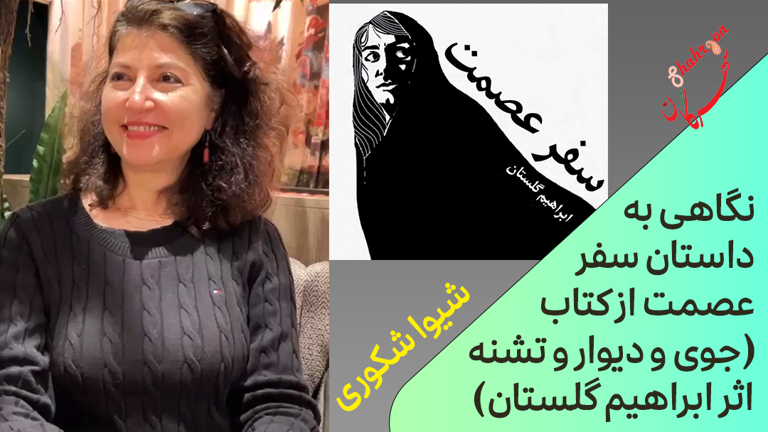 نگاهی به داستان سفر عصمت از کتاب (جوی و دیوار و تشنه اثر ابراهیم گلستان)